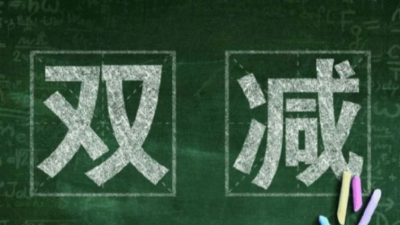 雙減是什么意思，有哪些實(shí)施方案？程和告訴您